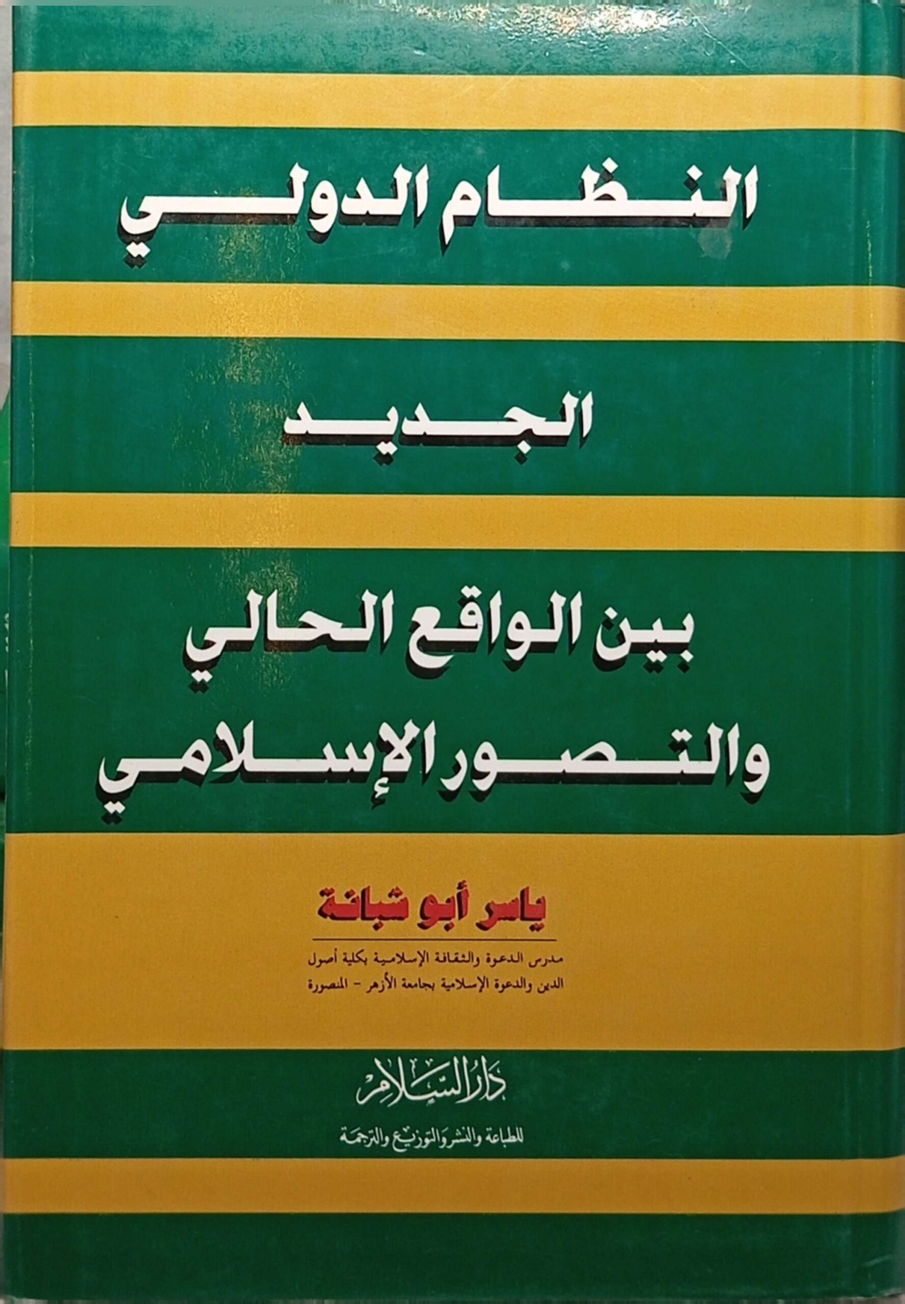 النظام الدولي الجديد: بين الواقع الحالي والتصور الإسلامي