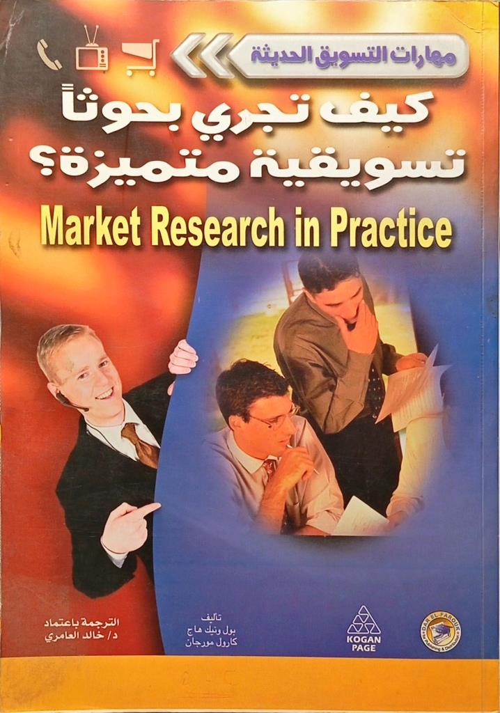 كيف تجري بحوثا تسويقية متميزة؟