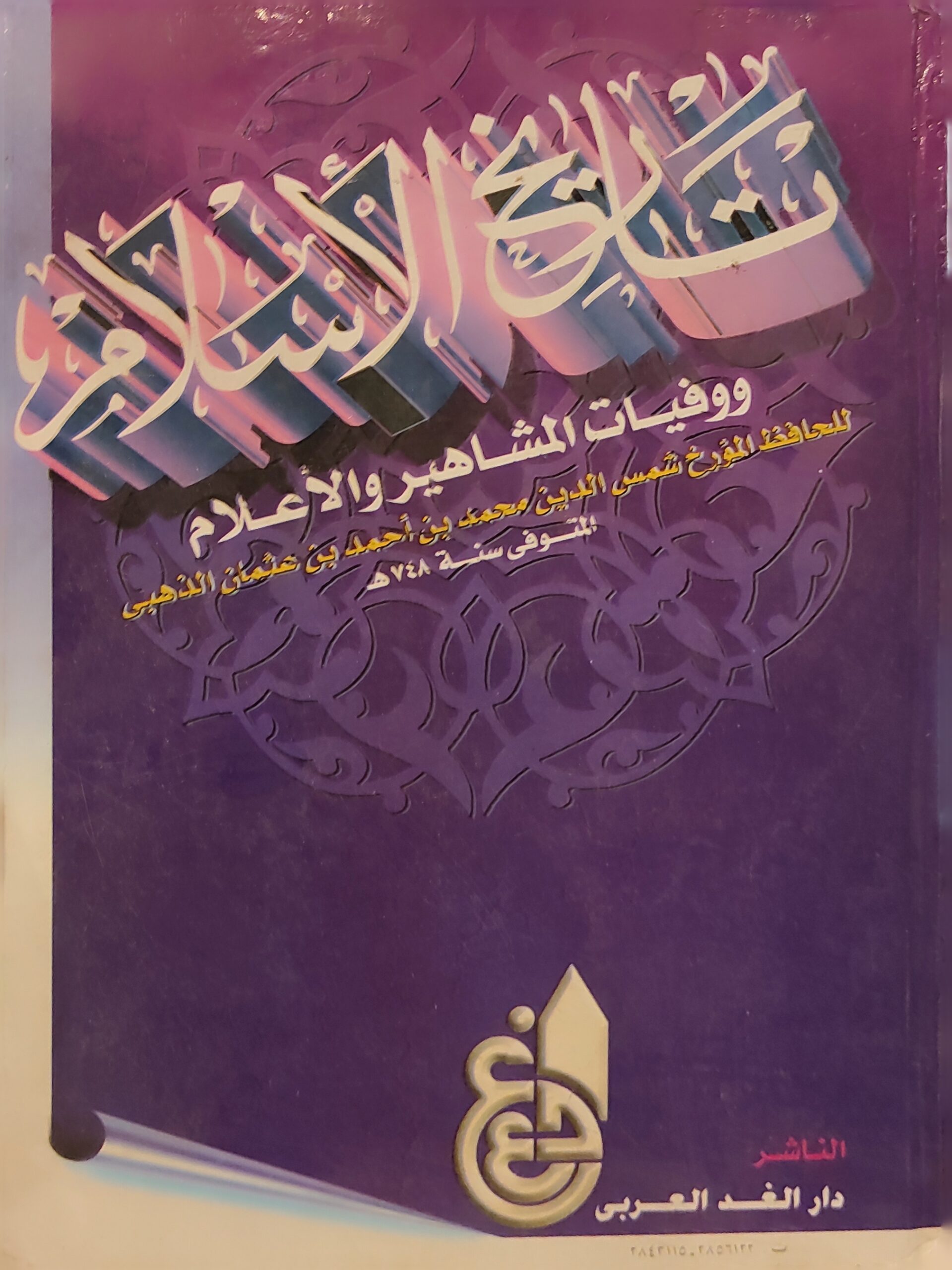 تاريخ الإسلام ووفيات المشاهير والأعلام: المجلد الثالث