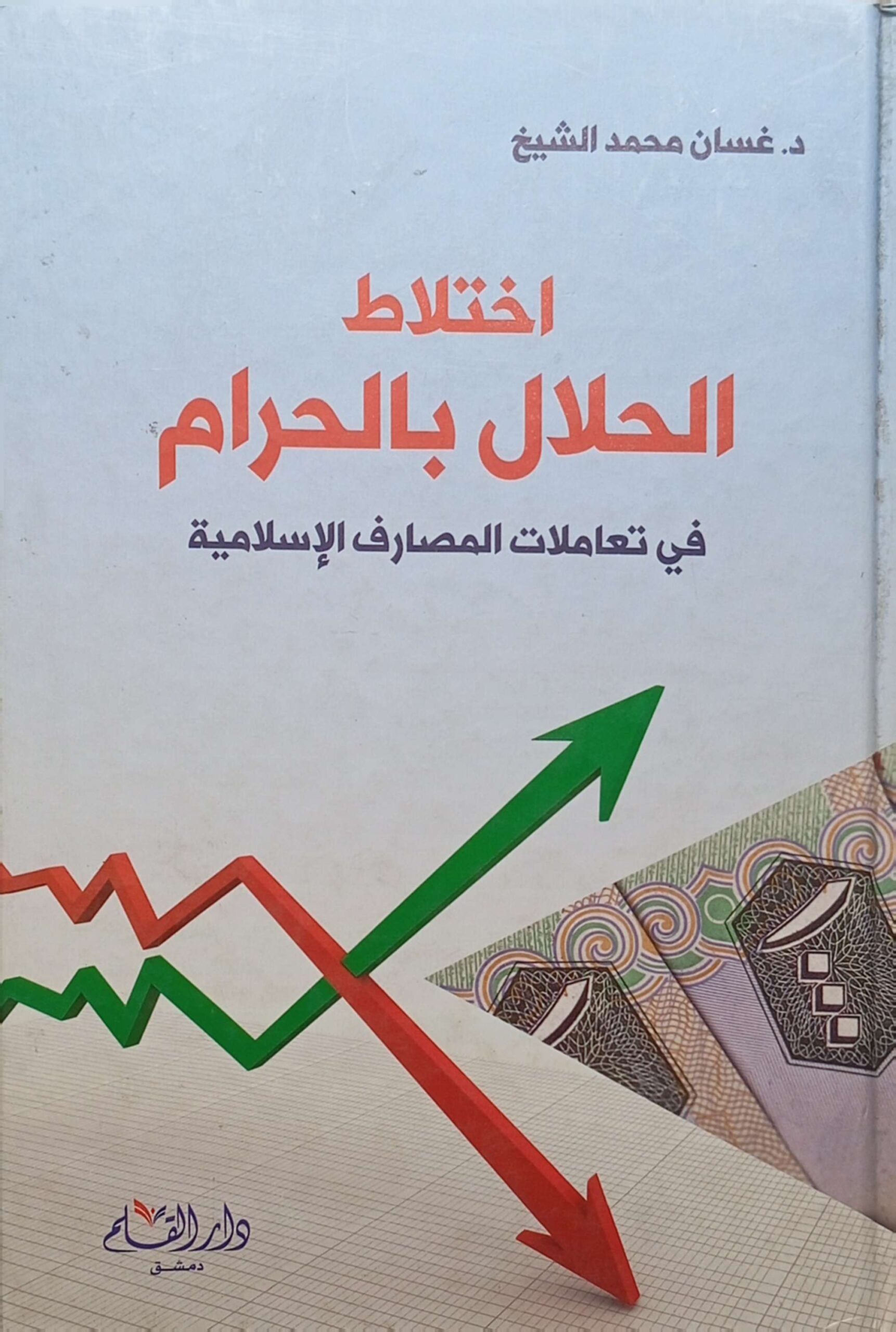 اختلاط الحلال بالحرام: في تعاملات المصارف الإسلامية