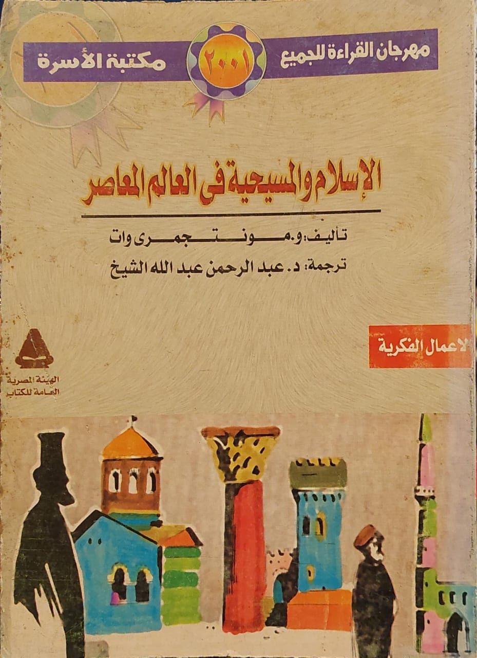 الإسلام والمسيحية في العالم المعاصر