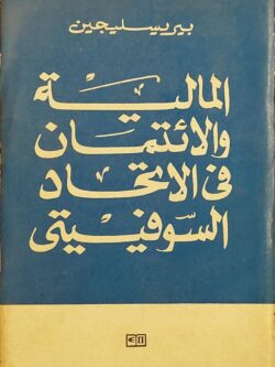 المالية والائتمان في الاتحاد السوفيتي