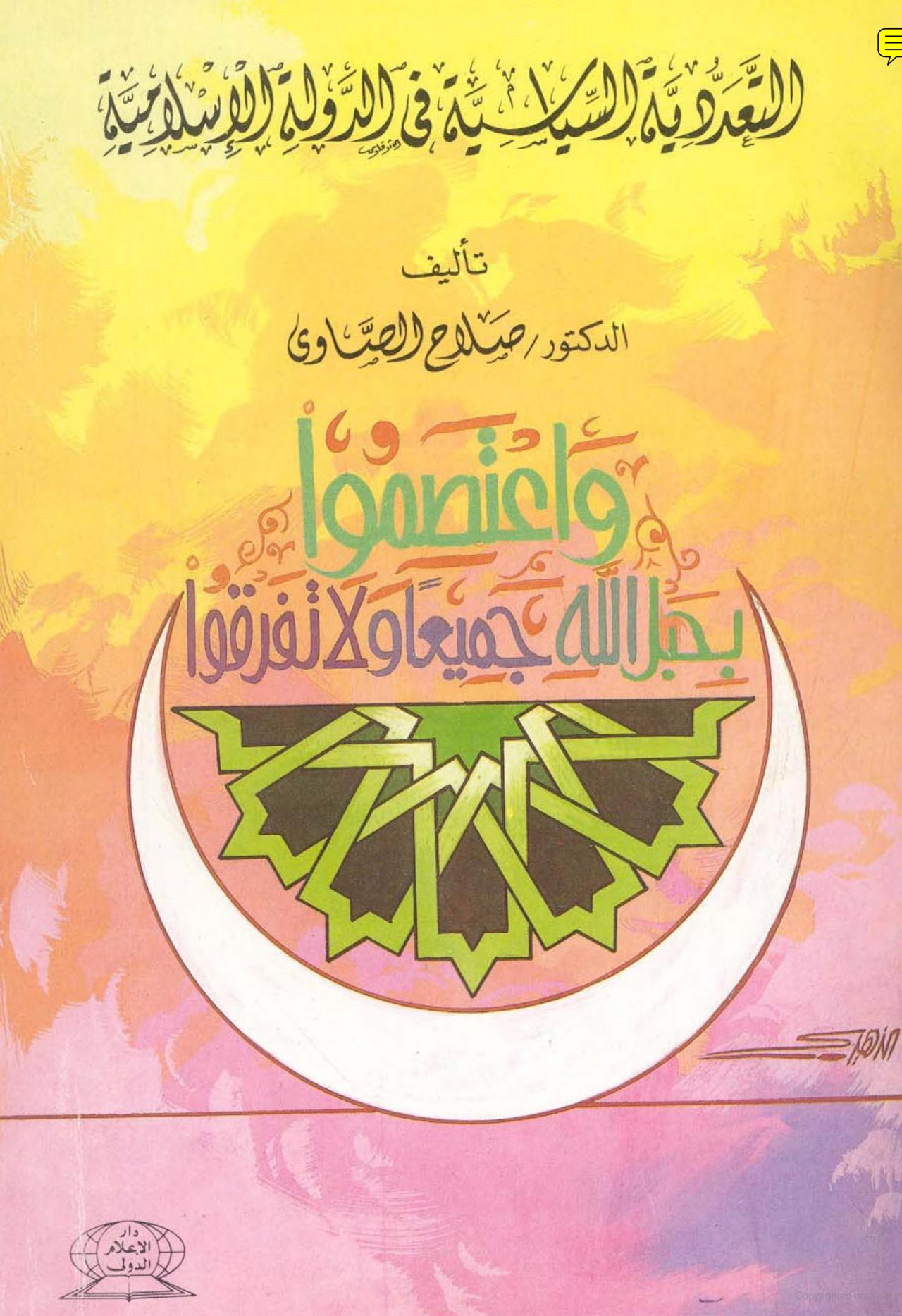 التعددية السياسية في الدولة الاسلامية