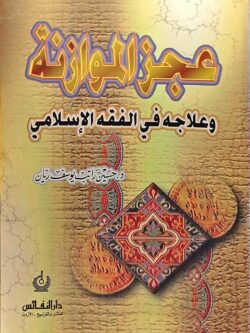 عجز الموازنة وعلاجه في الفقه الإسلامي