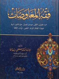 فقه المعاوضات