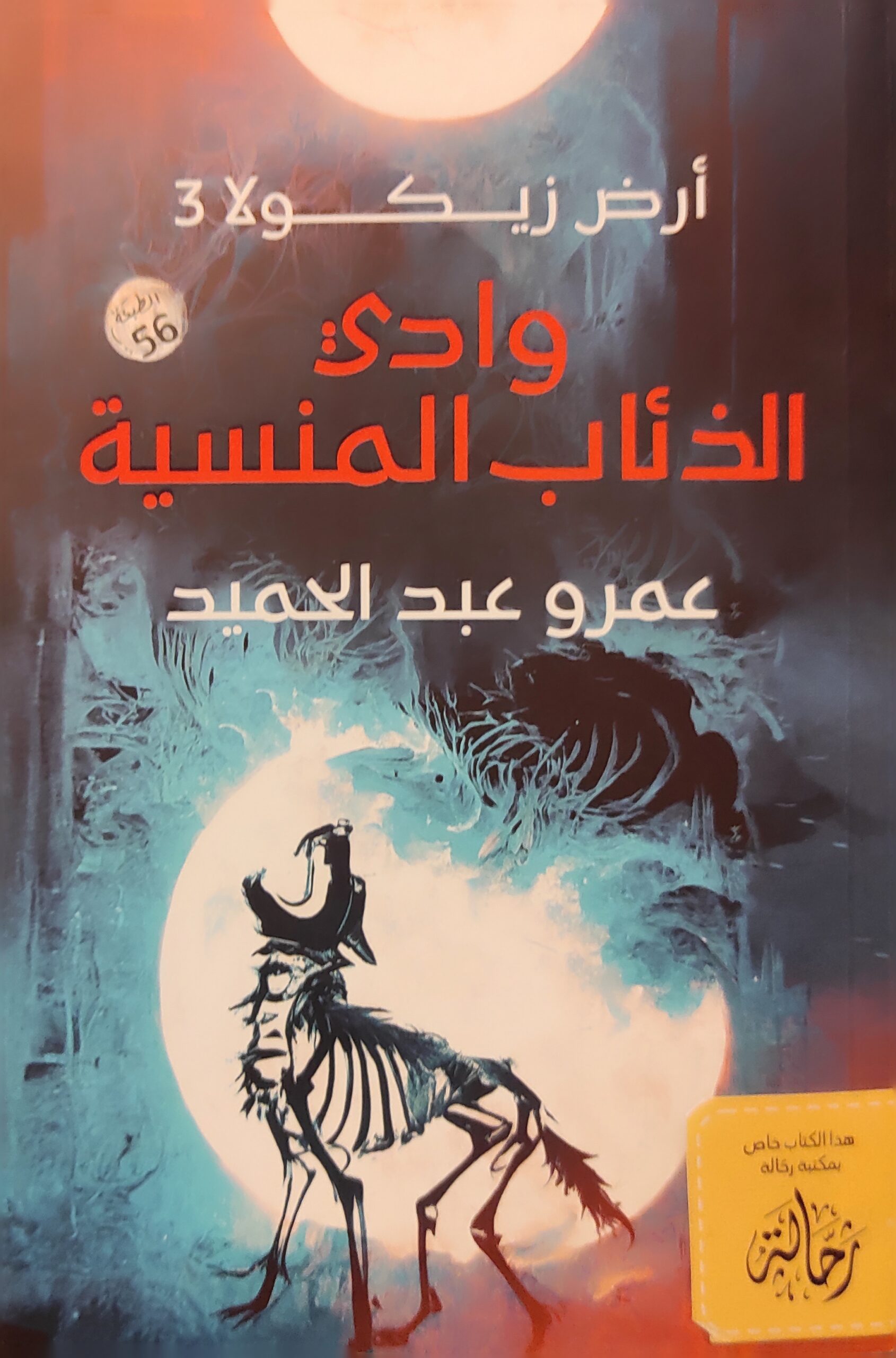 أرض زيكولا 3: وادي الذئاب المنسية (استعارة فقط)