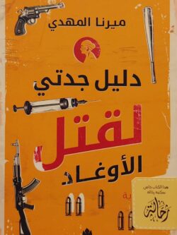 دليل جدتي لقتل الأوغاد (استعارة فقط)