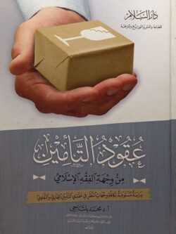 عقود التأمين من وجهة الفقه الإسلامي