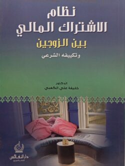 نظام الاشتراك المالي بين الزوجين