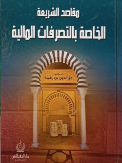 مقاصد الشريعة الخاصة بالتصرفات المالية