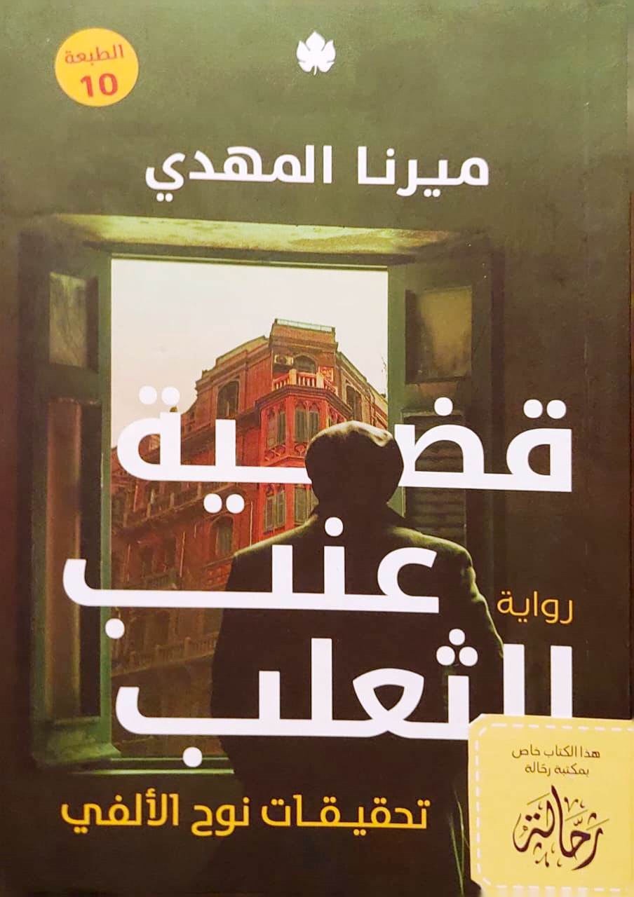 تحقيقات نوح الألفي 3 : قضية عنب الثعلب (استعارة فقط)