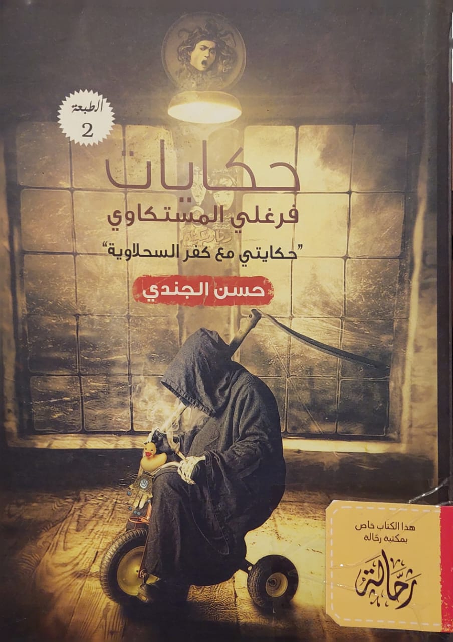 حكايات فرغلي المستكاوي (استعارة فقط)