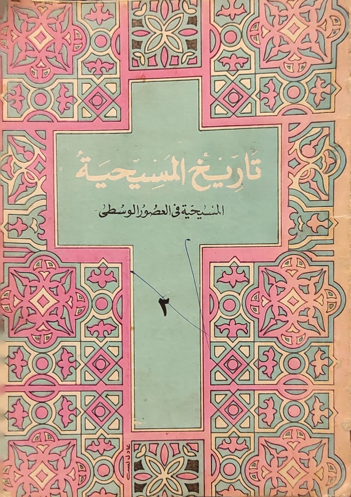 تاريخ المسيحية (المسيحية في العصور الوسطي)