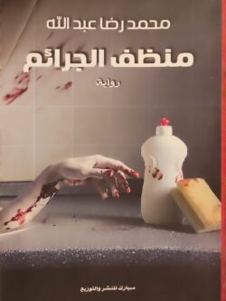 منظف الجرائم