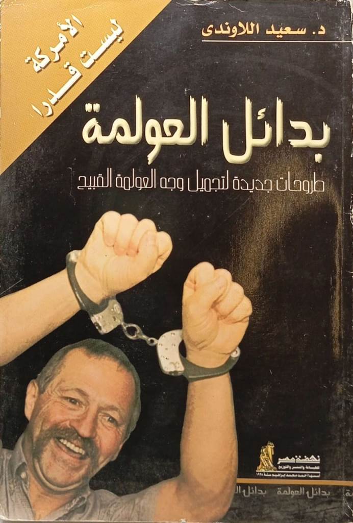 بدائل العولمة : طروحات جديدة لتجميل وجه العولمة القبيح