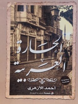 الحارة العربية