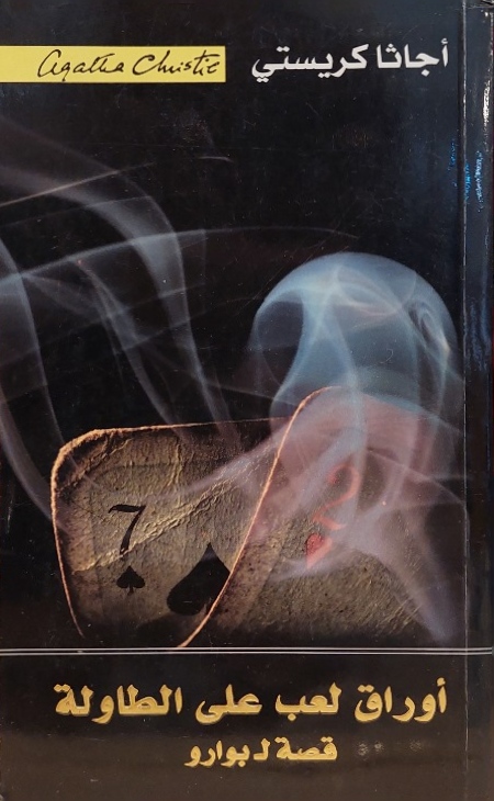 أوراق لعب على الطاولة : قضية لبوارو