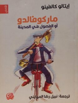 ماركوفالدو أو الفصول في المدينة