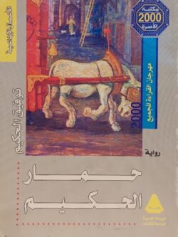 حمار الحكيم