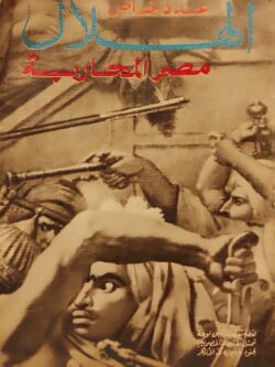 مصر المحاربة (عدد خاص)