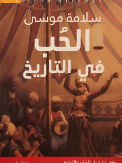 الحب في التاريخ