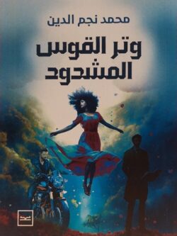 وتر القوس المشدود