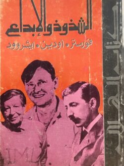 الشذوذ والإبداع