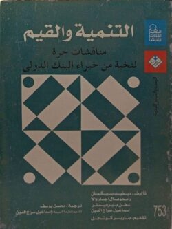التنمية والقيم : مناقشة حرة لنخبة من خبراء البنك الدولي