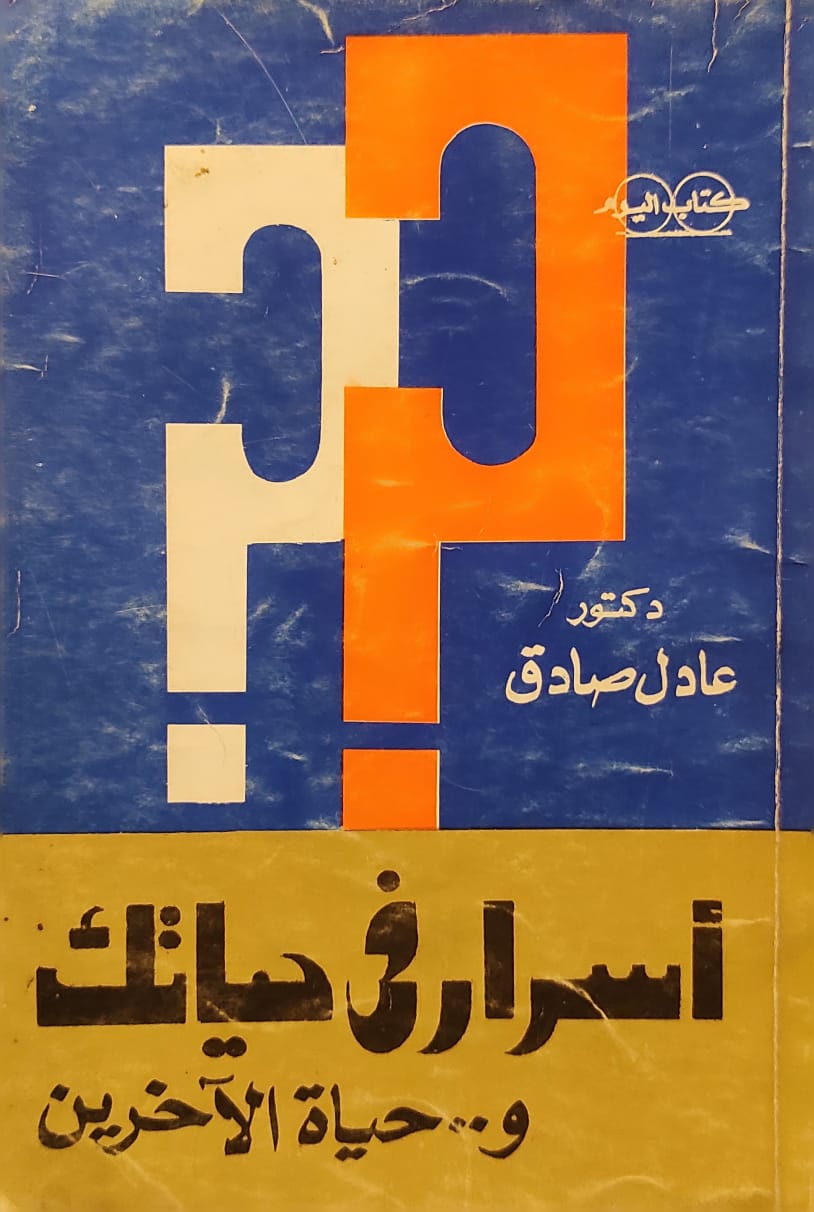 أسرار في حياتك - أسرار في حياتك وحياة الآخرين