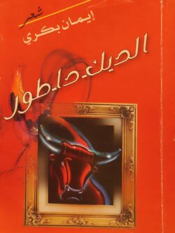 الديك دا طور