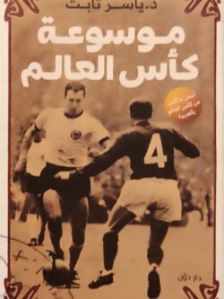 موسوعة في كأس العالم