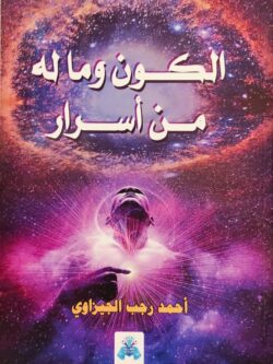 الكون وما له من أسرار