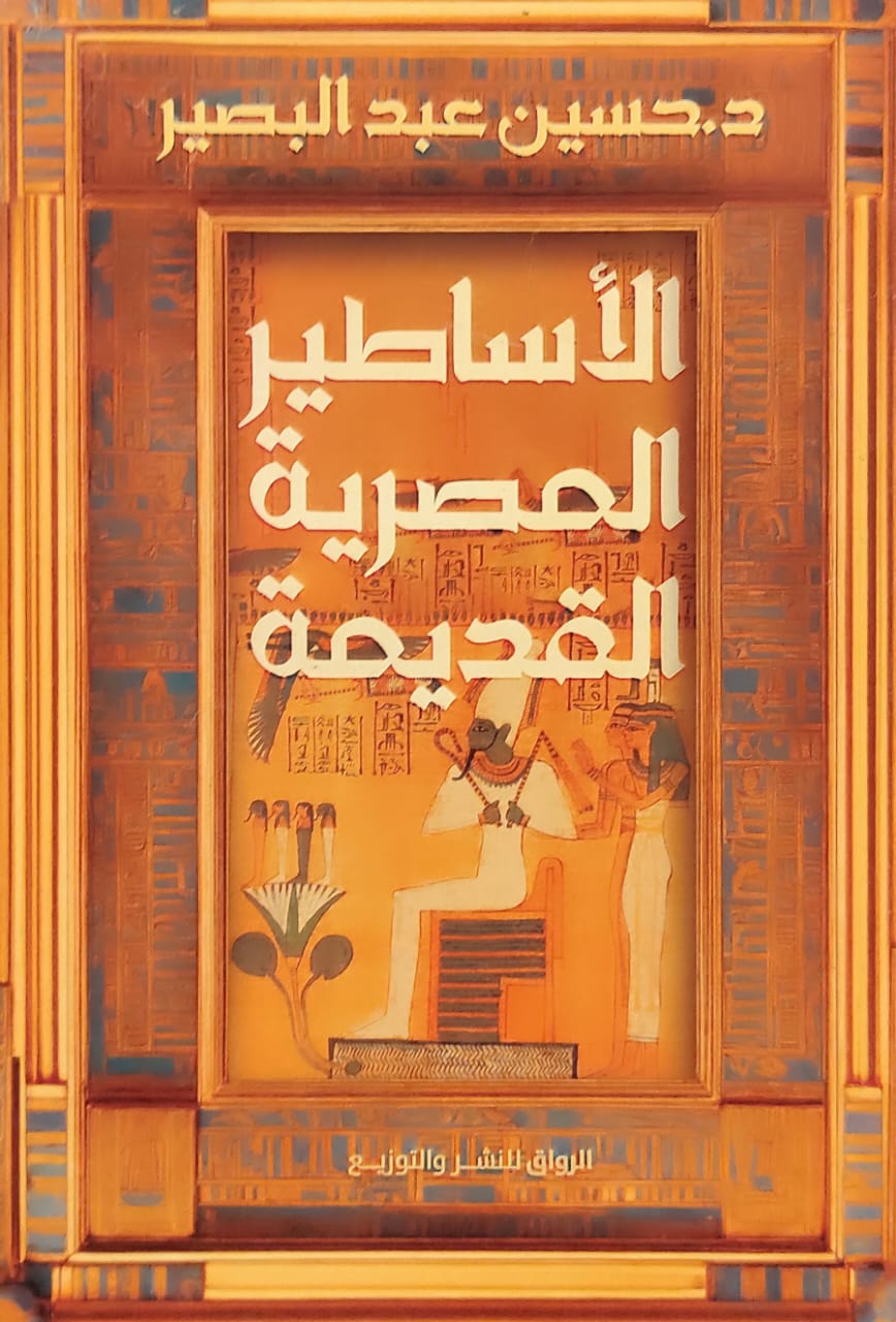 الأساطير المصرية القديمة