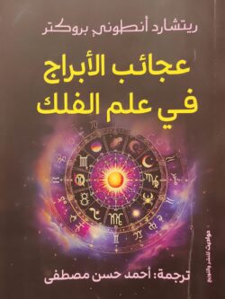 عجائب الأبراج في علم الفلك