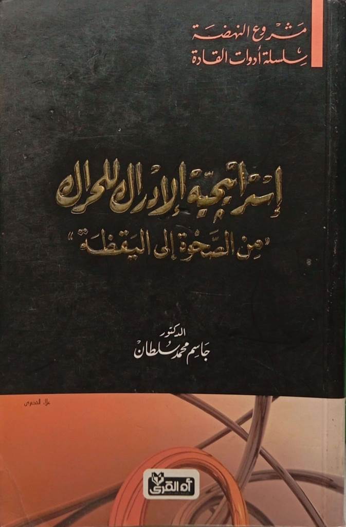 إستراتيجية الإدراك للحراك : من الصحوة إلي اليقظة