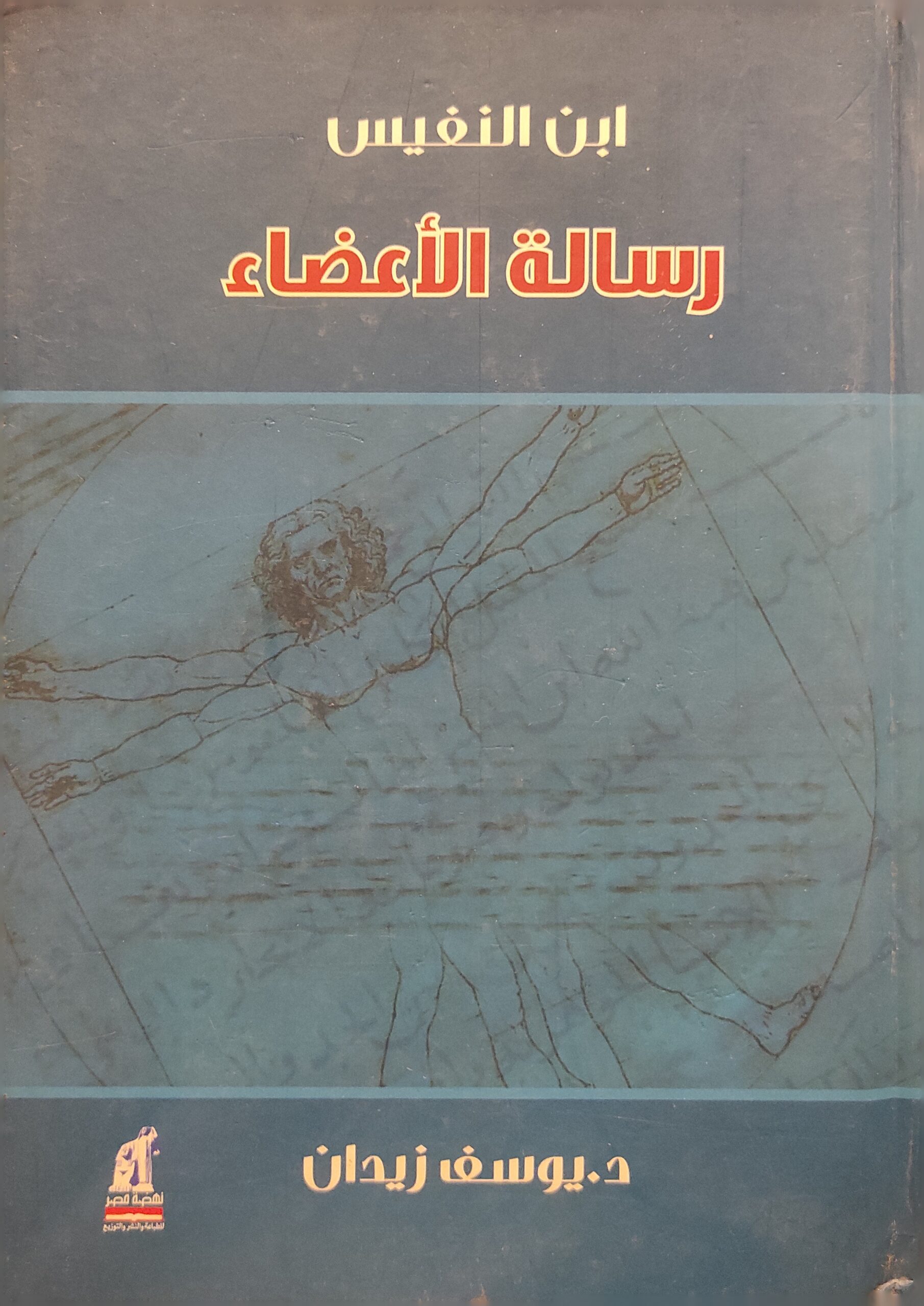 ابن النفيس: رسالة الأعضاء
