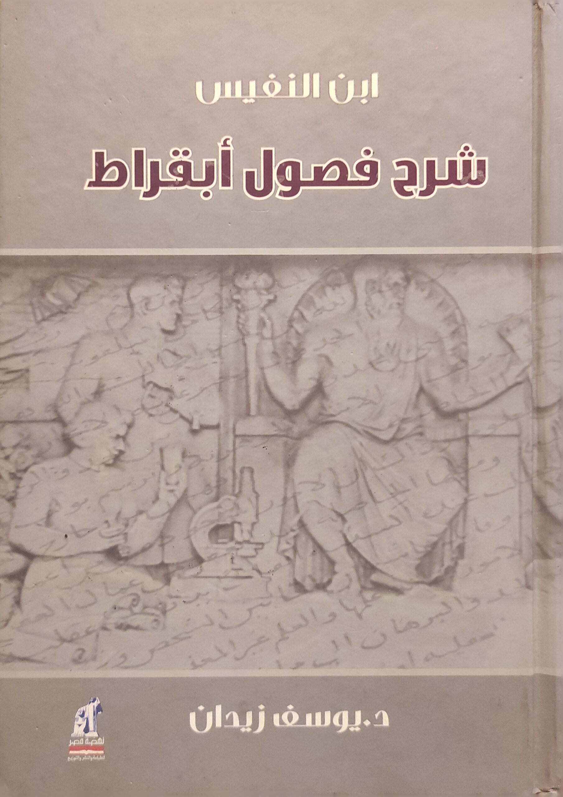 ابن النفيس شرح فصول أبقراط