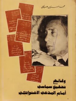 وقائع تحقيق سياسي أمام المدعي الاشتراكي