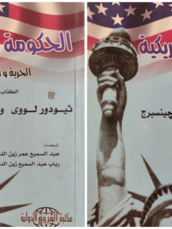 الحكومة الأمريكية: الحرية والسلطة (جزأين)