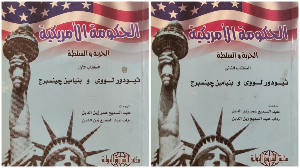 الحكومة الأمريكية: الحرية والسلطة (جزأين)