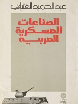 الصناعات العسكرية العربية