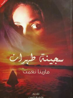 سجينة طهران