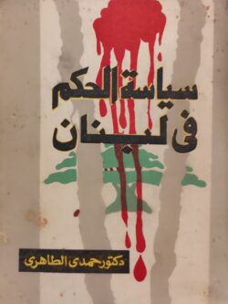 سياسة الحكم في لبنان