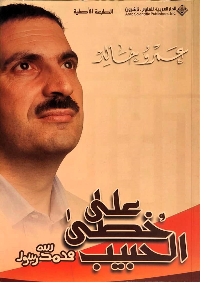 على خطى الحبيب محمد رسول الله