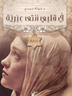 في قلبي أنثى عبرية