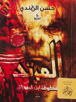 مخطوطة بن إسحاق - المرتد (إستعارة فقط)