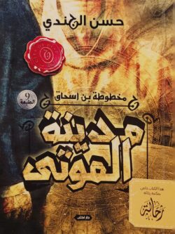 مخطوطة بن إسحاق - مدينة الموتى (إستعارة فقط)