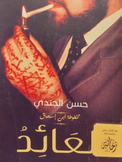 مخطوطة بن إسحاق 3 - العائد (استعارة فقط)