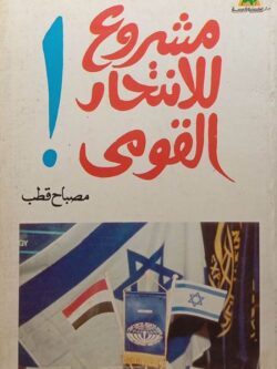 مشروع للانتحار القومي