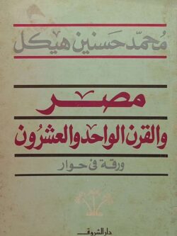 مصر والقرن الواحد والعشرون